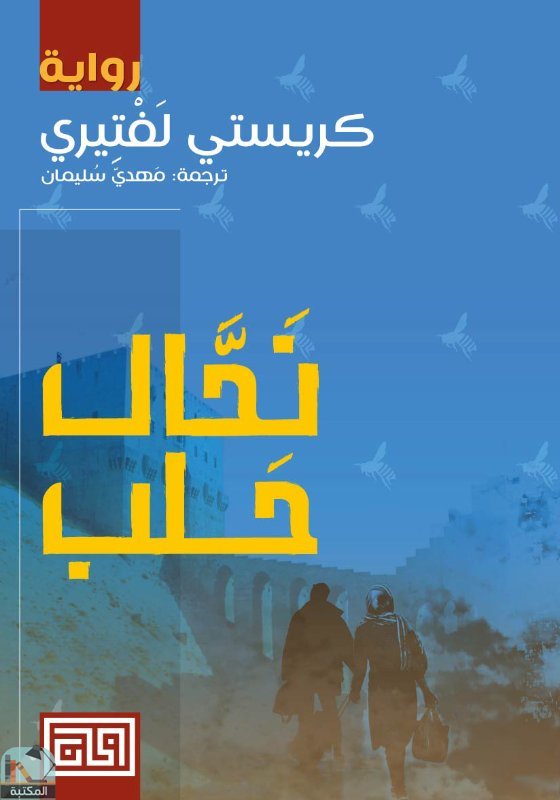 قراءة و تحميل كتابكتاب نحّال حلب PDF