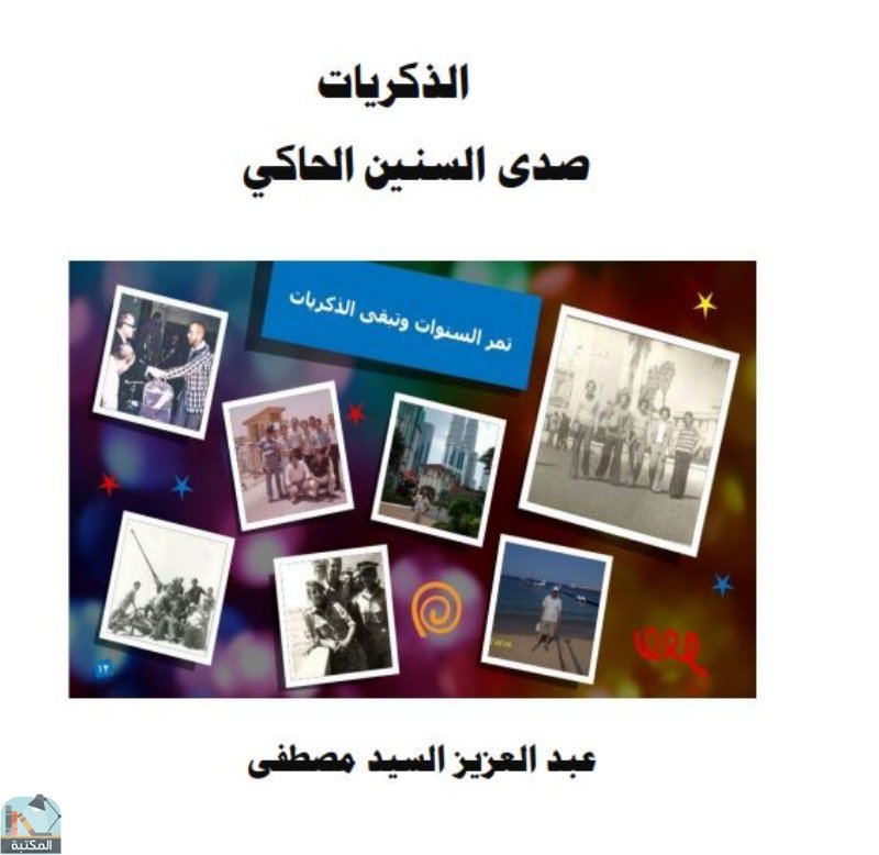❞ كتاب الذكريات صدى السنين الحاكي ❝  ⏤ عبد العزيز السيد مصطفي 
