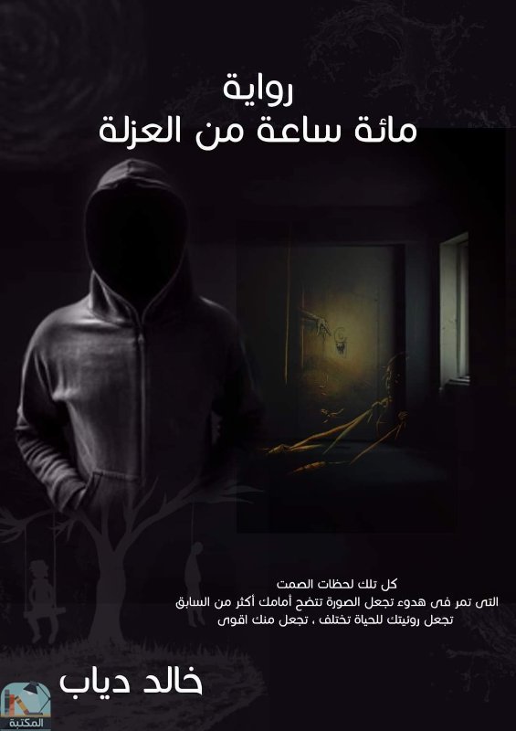 ❞ رواية مائة ساعة من العزلة ❝  ⏤ خالد صبحي دياب