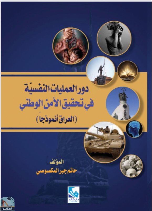 قراءة و تحميل كتابكتاب دور العمليات النفسية في تحقيق الأمن الوطني (العراق انموذجا) PDF
