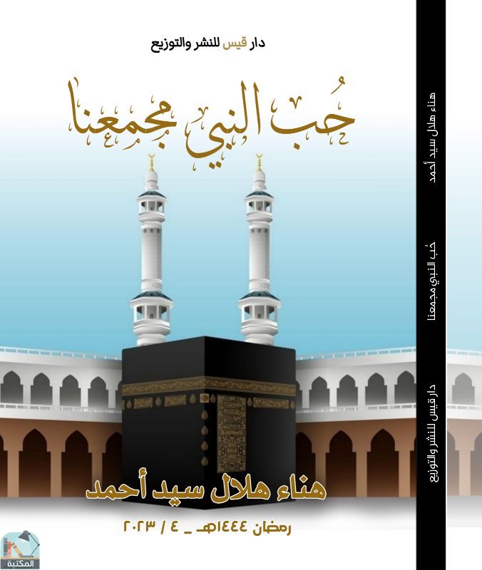 قراءة و تحميل كتابكتاب حب النبي مجمعنا  PDF