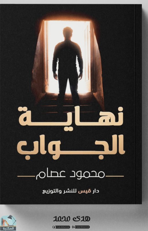 ❞ كتاب نهاية الجواب ❝  ⏤ محمود عصام