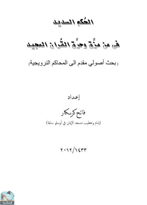 قراءة و تحميل كتابكتاب الحكم السديد في من مزق وحرق القرآن المجيد PDF