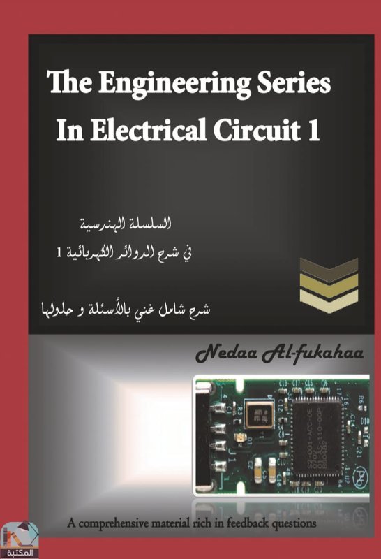 قراءة و تحميل كتاب السلسلة الهندسية في شرح الدوائر الكهربائية 1 PDF