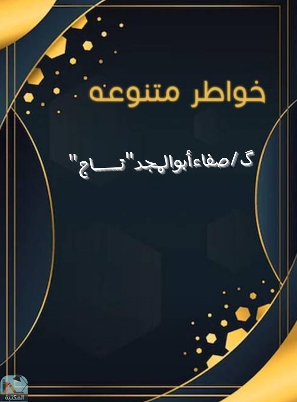 ❞ كتاب خواطر متنوعه ❝  ⏤ صفاء ابوالمجد