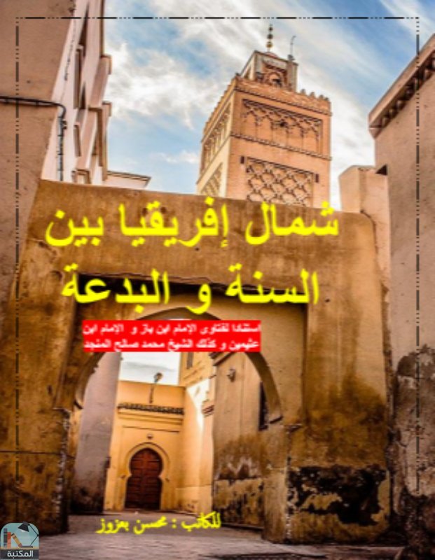❞ كتاب شمال إفريقيا بين السنة والبدعة ❝  ⏤ محسن بعزوز