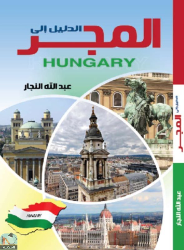 ❞ كتاب الدليل إلى المجر ❝  ⏤ عبد الله عبد العاطي النجار 