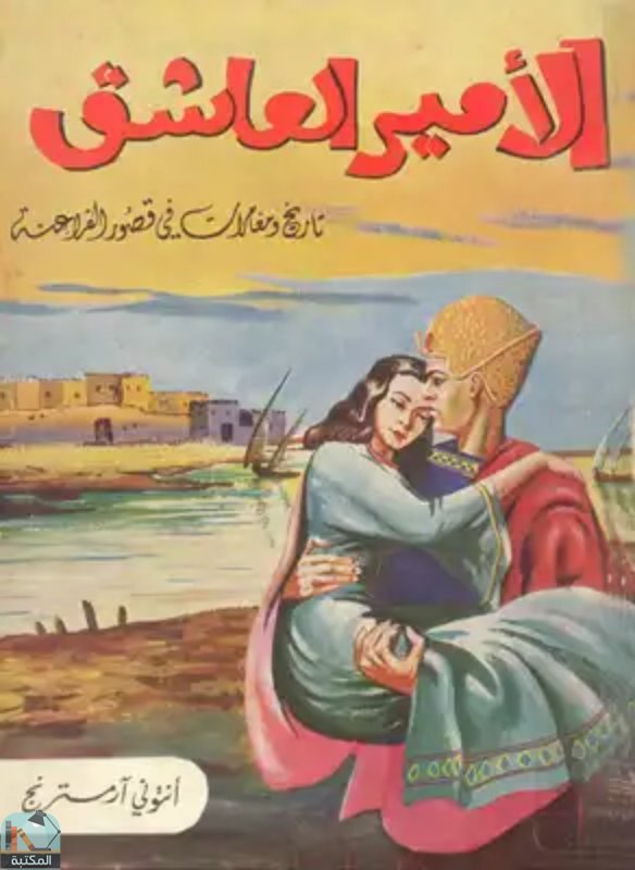 قراءة و تحميل كتابكتاب الأمير العاشق PDF