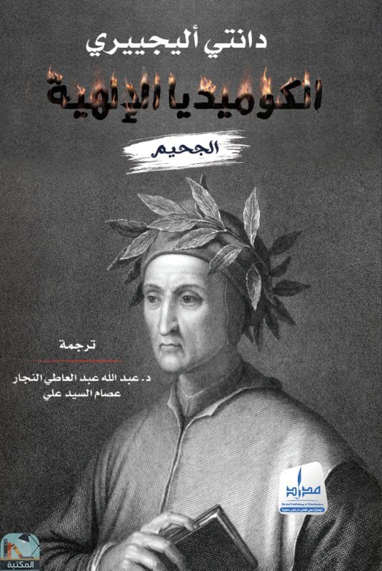 ❞ كتاب الكوميديا الإلهية - الجزء الأول - الجحيم ❝  ⏤ عبد الله عبد العاطي النجار 