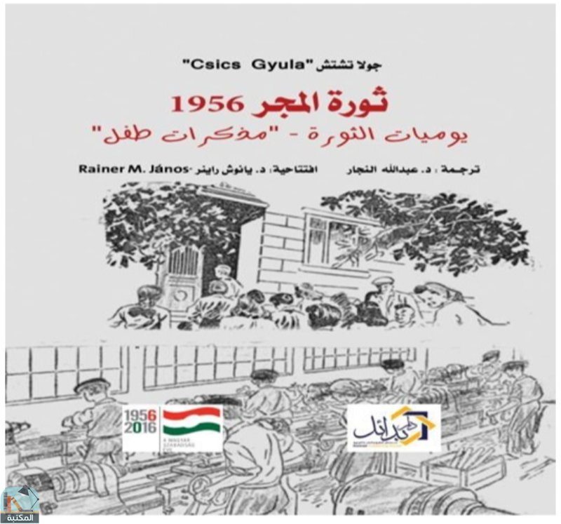 ❞ كتاب ثورة المجر 1956 - يوميات الثورة ❝  ⏤ عبد الله عبد العاطي النجار 