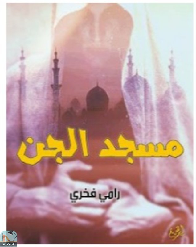 ❞ رواية مسجد الجن ❝  ⏤ رامي فخري