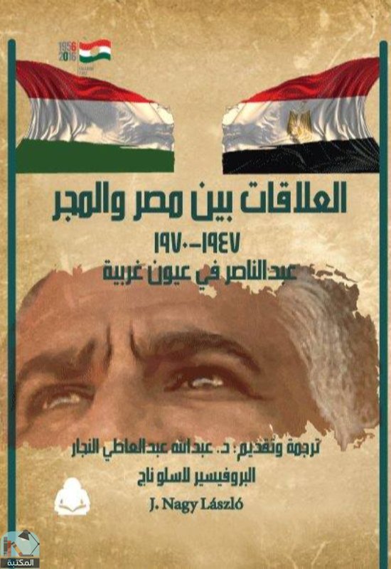 العلاقات بين مصر والمجر 1947-1970 – عبدالناصر في أعين غربية