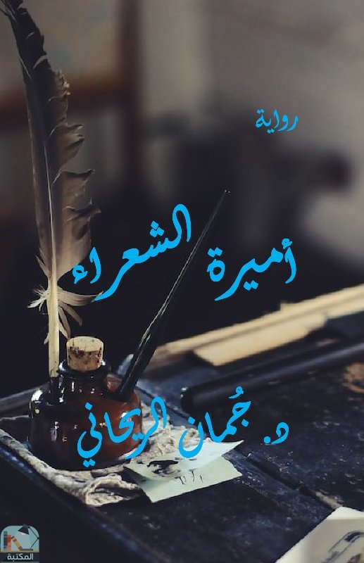 قراءة و تحميل كتابكتاب أميرة الشعراء PDF