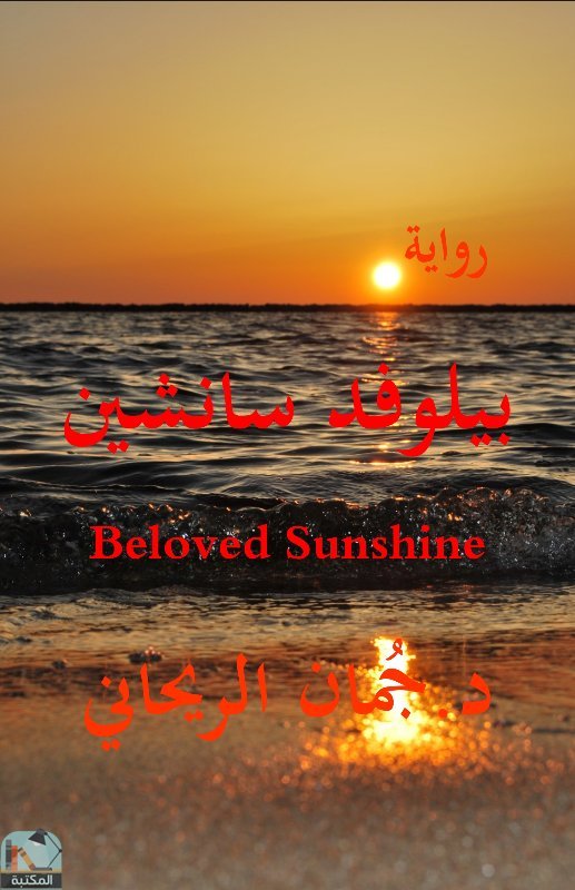 قراءة و تحميل كتابكتاب بيلوفد سانشين Beloved Sunshine PDF