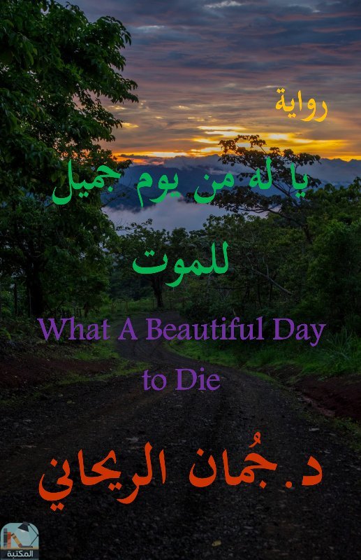 ❞ رواية يا له من يوم جميل للموت What A Beautiful Day To Die ❝  ⏤ جمان الريحاني