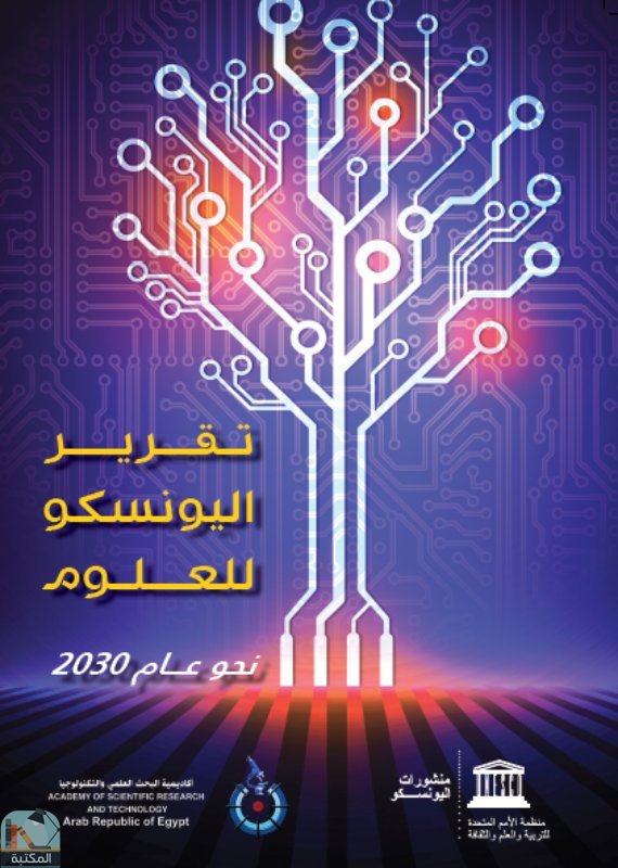 ❞ كتاب تقرير اليونسكو للعلوم 2015 ❝  ⏤ مجموعة من المؤلفين