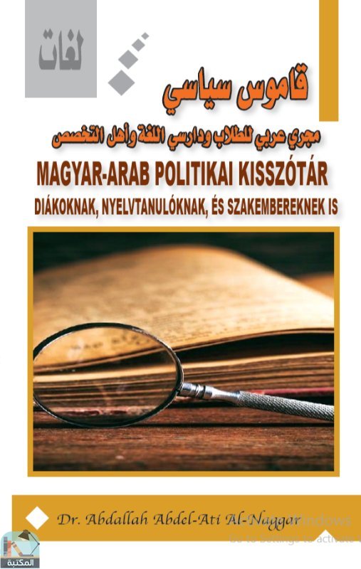 ❞ كتاب قاموس سياسي مجري عربي للطلاب ❝  ⏤ عبد الله عبد العاطي النجار 