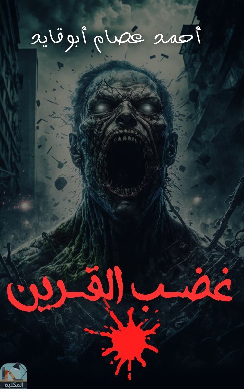 ❞ رواية غضب القرين ❝  ⏤ أحمد عصام أبو قايد