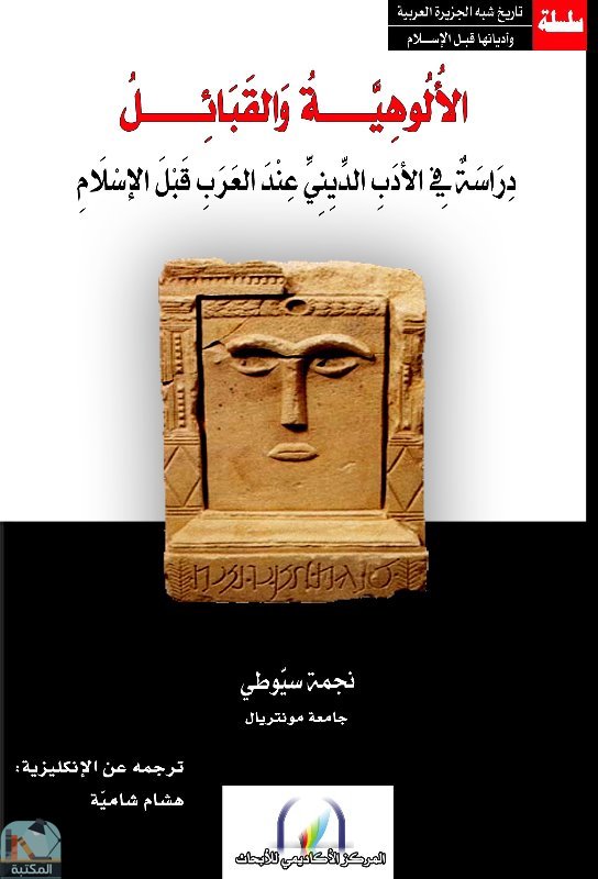 قراءة و تحميل كتابكتاب الألوهية والقبائل: دراسة في الأدب الديني عند العرب قبل الاسلام PDF