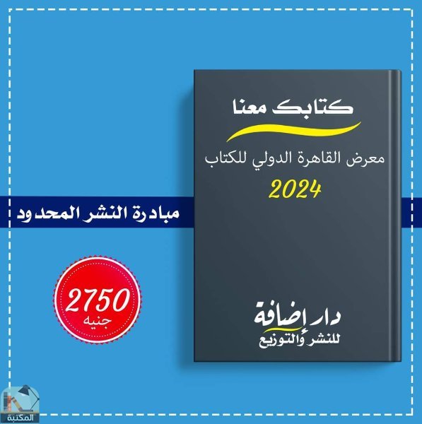 مبادرة النشر المحدود: استقبال الأعمال لمعرض القاهرة الدولي 2024 (طباعة 100 نسخة بـ 2750 جنيه) . مقدمة من دار إضافة