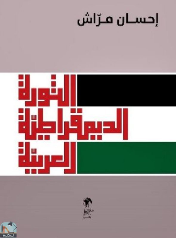قراءة و تحميل كتابكتاب الثورة الديمقراطية العربية PDF