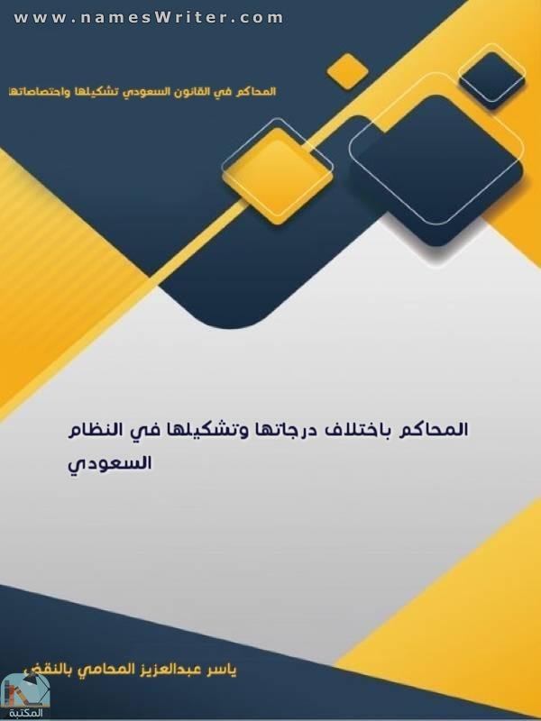 قراءة و تحميل كتاب المحاكم في القانون السعودي تشكيلها واحتصاصاتها PDF