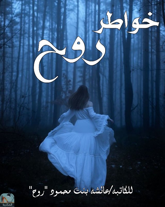 ❞ كتاب خواطر روح  ❝  ⏤ عائشة بنت محمود