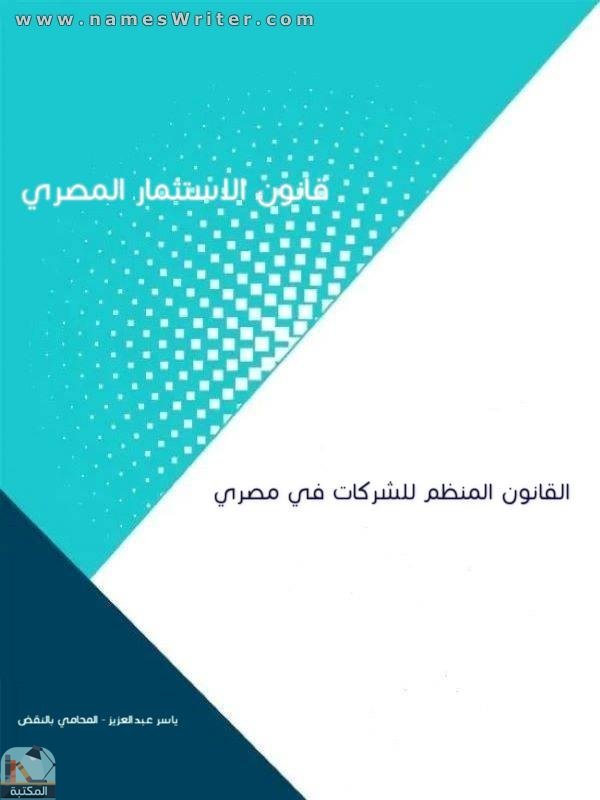 ❞ كتاب قانون الاستثمار المصري ❝ 