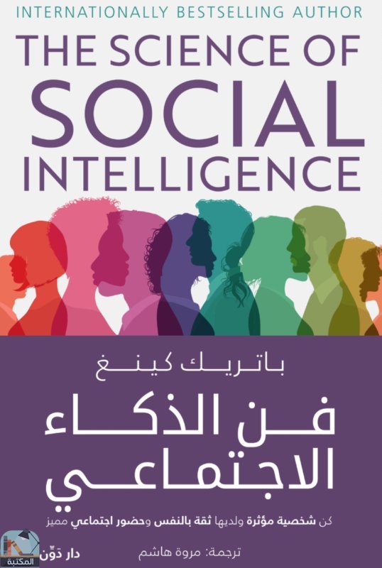 ❞ كتاب فن الذكاء الاجتماعي ❝  ⏤ باتريك كينج