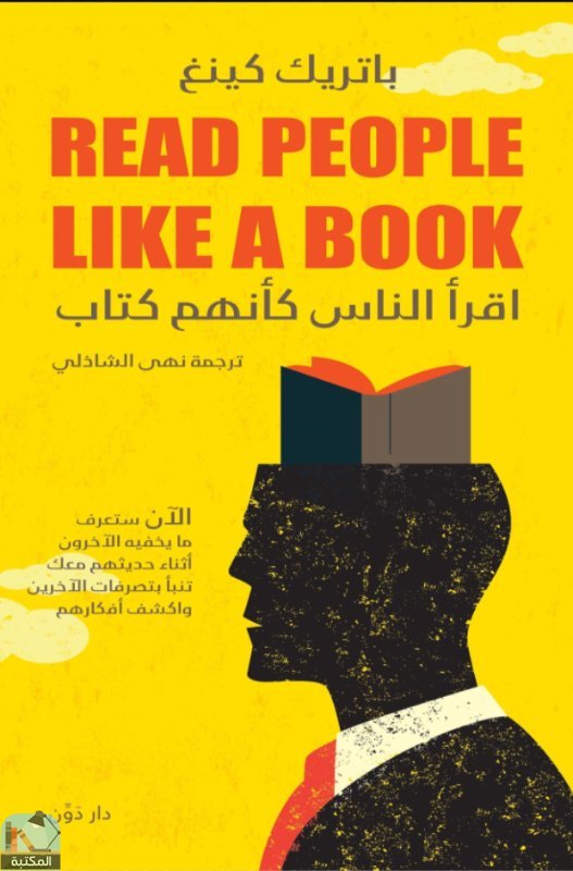 ❞ كتاب اقرأ الناس كأنهم كتاب ❝  ⏤ باتريك كينج