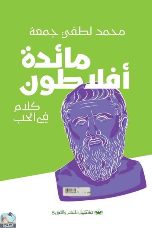 ❞ كتاب مائدة أفلاطون ❝  ⏤ محمد لطفي جمعة