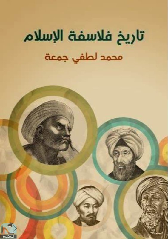 ❞ كتاب تاريخ فلاسفة الإسلام ❝  ⏤ محمد لطفي جمعة