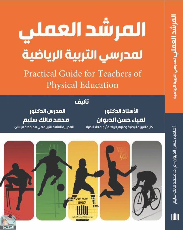 قراءة و تحميل كتابكتاب المرشد العملي لمدرسي التربية الرياضية PDF