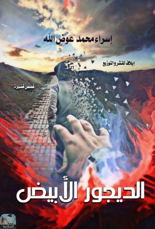 ❞ كتاب الديجور الأبيض ❝  ⏤ إسراء محمد عوض الله