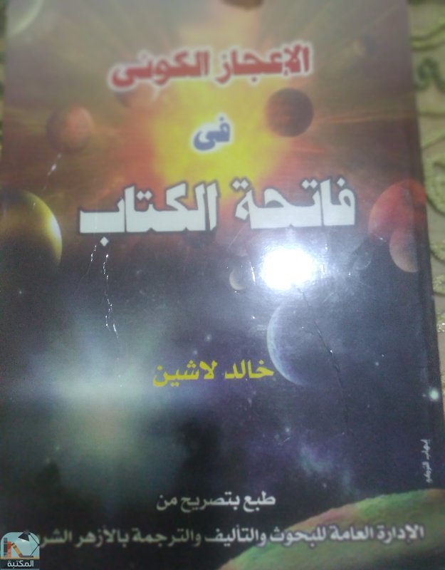 ❞ كتاب الإعجاز الكوني في فاتحة الكتاب ❝  ⏤ خالد لاشين