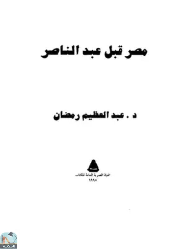 قراءة و تحميل كتابكتاب مصر قبل عبد الناصر PDF