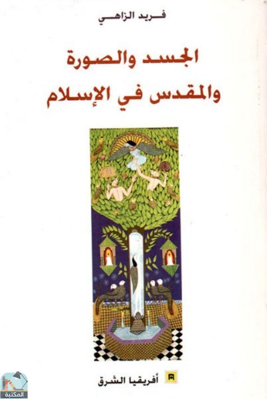 قراءة و تحميل كتابكتاب الجسد والصورة والمقدس في الإسلام  PDF
