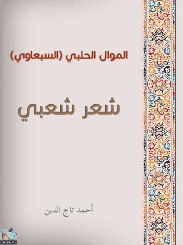 قراءة و تحميل كتاب الموال الحلبي (السبعاوي) PDF