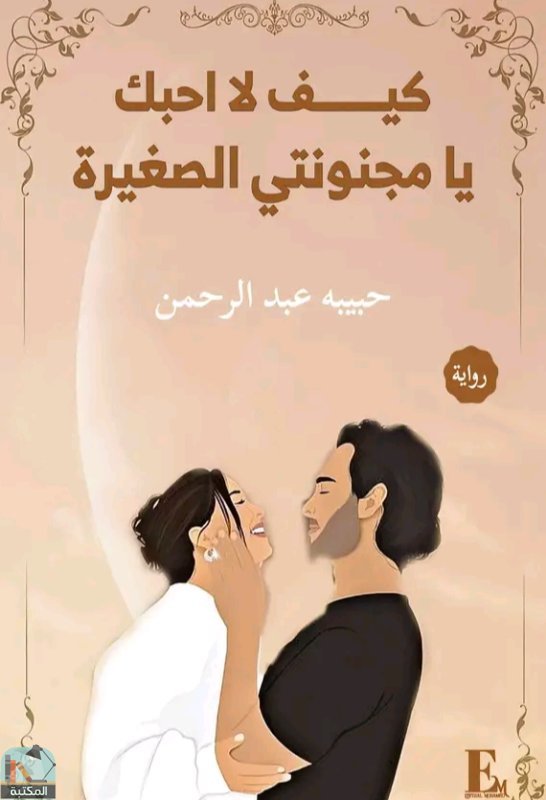 ❞ رواية كيف لا أحبك يا مجنونتي الصغيره ❝  ⏤ حبيبة عبد الرحمن