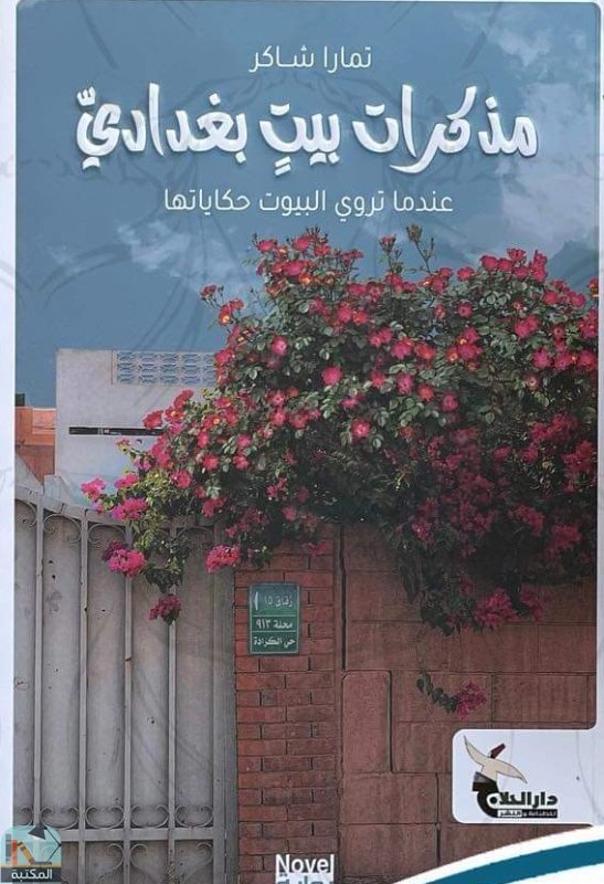 قراءة و تحميل كتابكتاب مذكرات بيت بغدادي PDF