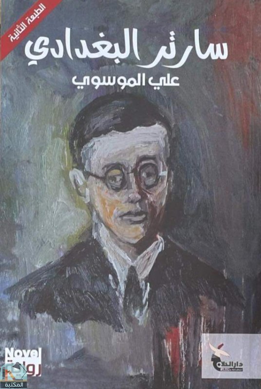 قراءة و تحميل كتابكتاب سارتر البغدادي PDF