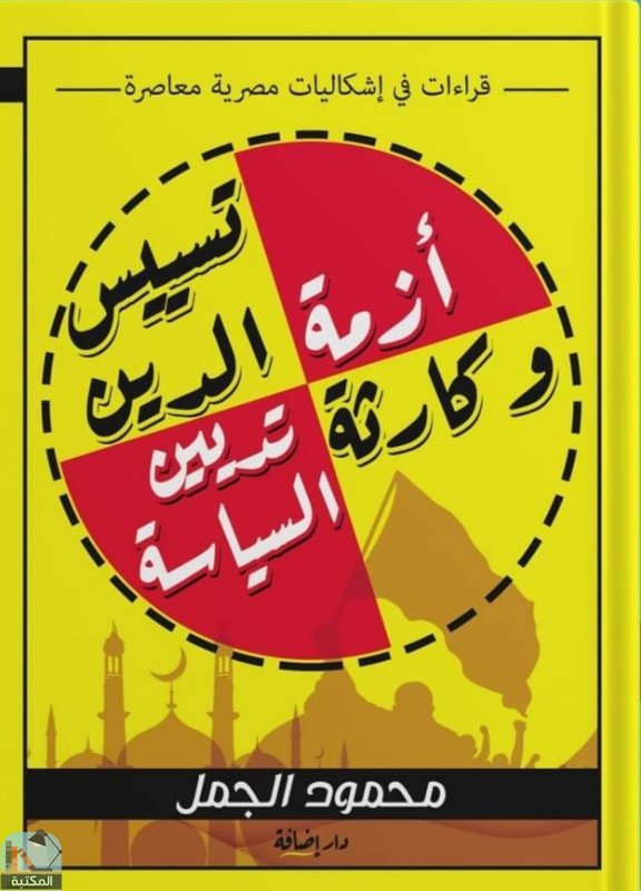 قراءة و تحميل كتابكتاب قرءاءت في إشكاليات مصرية معاصرة PDF