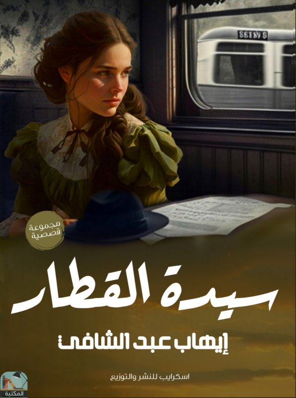 ❞ قصة سيدة القطار ❝  ⏤ إيهاب عبد الشافي