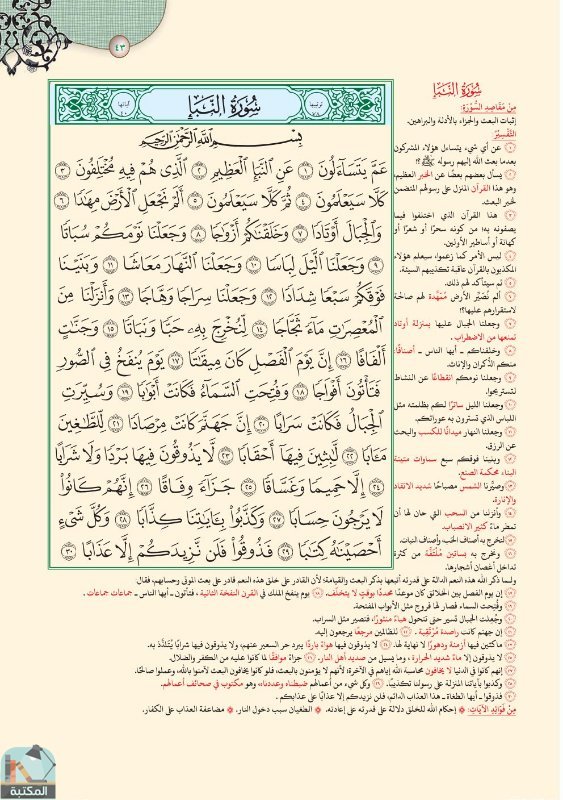 اقتباس 24 من كتاب تفسير العشر الأخير من القرآن الكريم ويليه أحكام تهم المسلم