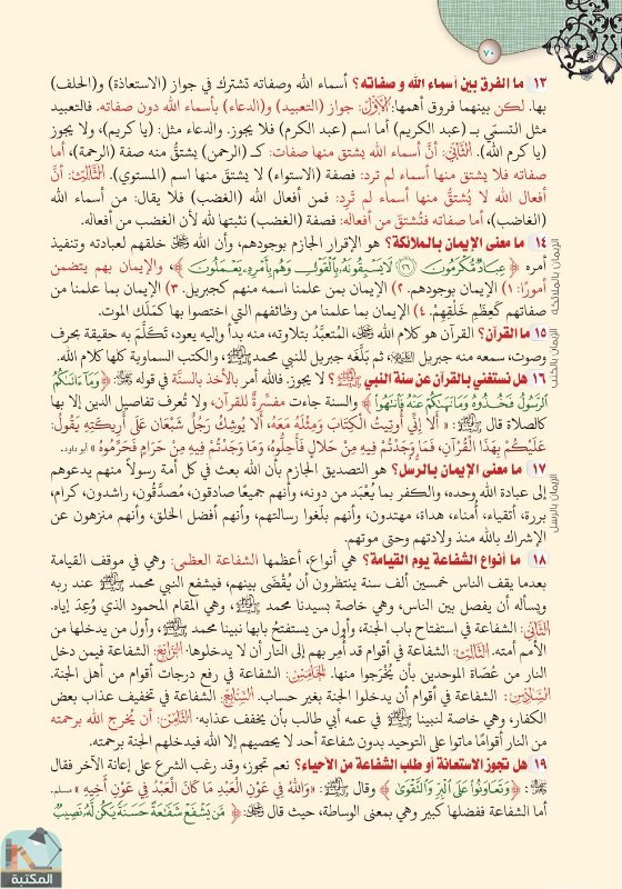 اقتباس 51 من كتاب تفسير العشر الأخير من القرآن الكريم ويليه أحكام تهم المسلم