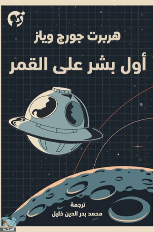 ❞ رواية أول بشر علي القمر ❝  ⏤ هربرت جورج ويلز