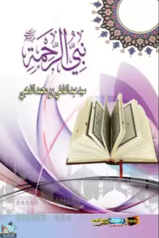 ❞ كتاب نبي الرحمة ❝  ⏤ سيد عبد العاطي بن محمد الذهبى المصرى 
