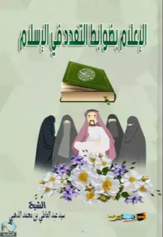 قراءة و تحميل كتابكتاب الإعلام بضوابط تعدد الزوجات في الاسلام  PDF