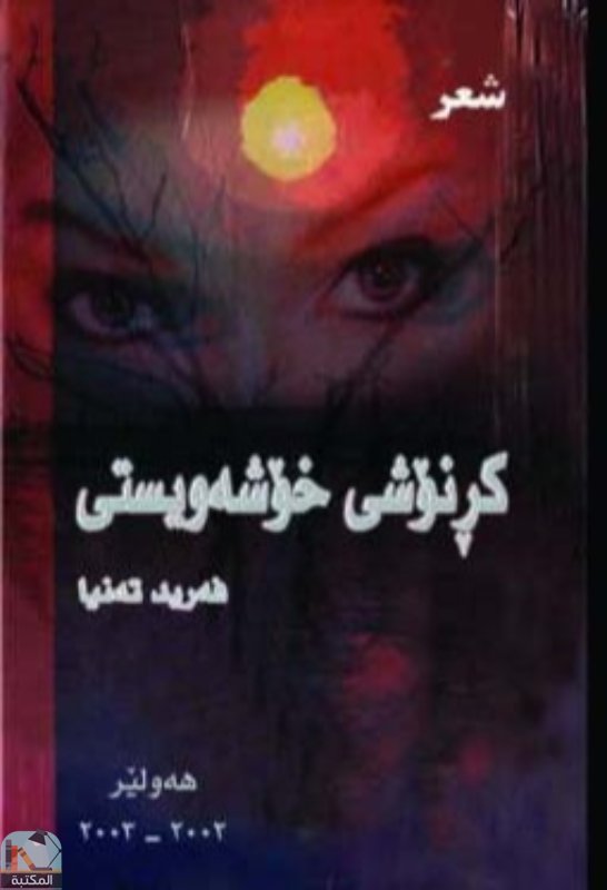 ❞ كتاب كرنوشى خوشةويستى ❝  ⏤ فريد محمد طة بابان