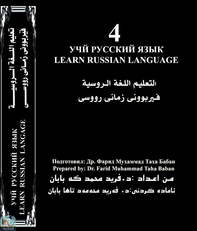 ❞ كتاب التعليم اللغة الروسية  ❝  ⏤ فريد محمد طة بابان